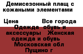 Демисезонный плащ с кожаными элементами  › Цена ­ 2 000 - Все города Одежда, обувь и аксессуары » Женская одежда и обувь   . Московская обл.,Пущино г.